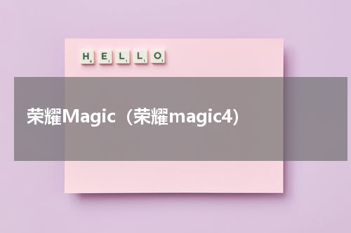 荣耀Magic（荣耀magic4）
