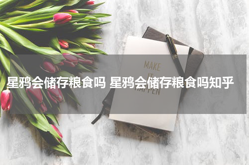 星鸦会储存粮食吗 星鸦会储存粮食吗知乎