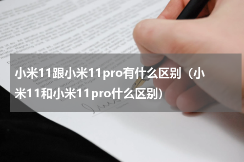 小米11跟小米11pro有什么区别（小米11和小米11pro什么区别）