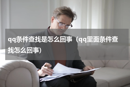 qq条件查找是怎么回事（qq里面条件查找怎么回事）