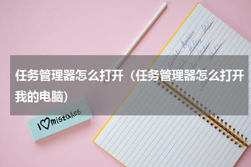 任务管理器怎么打开（任务管理器怎么打开我的电脑）
