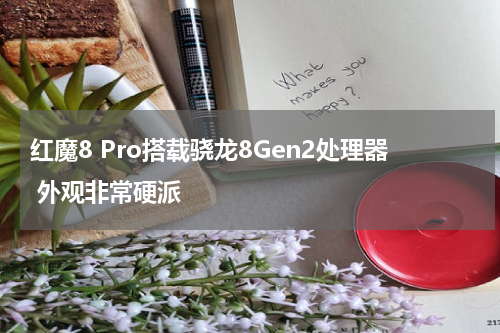 红魔8 Pro搭载骁龙8Gen2处理器 外观非常硬派