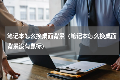 笔记本怎么换桌面背景（笔记本怎么换桌面背景没有鼠标）
