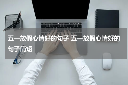 五一放假心情好的句子 五一放假心情好的句子简短