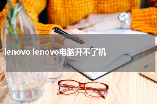 lenovo lenovo电脑开不了机