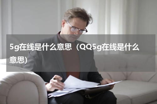 5g在线是什么意思（QQ5g在线是什么意思）