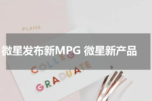 微星发布新MPG 微星新产品