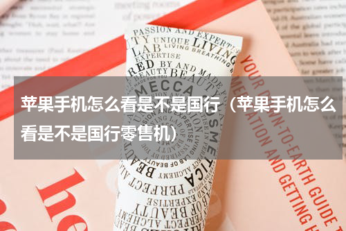 苹果手机怎么看是不是国行（苹果手机怎么看是不是国行零售机）