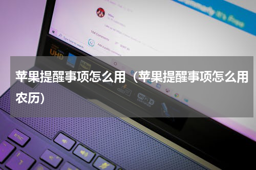 苹果提醒事项怎么用（苹果提醒事项怎么用农历）