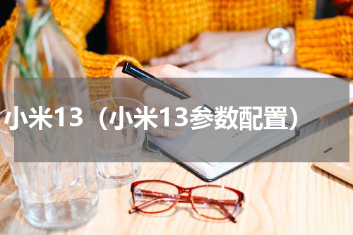 小米13（小米13参数配置）
