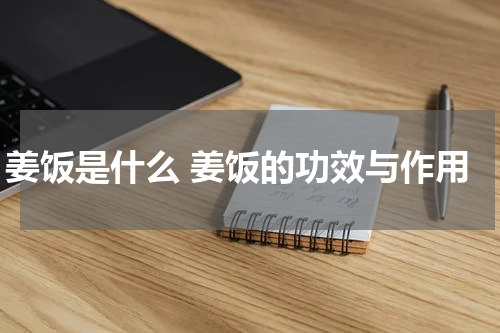 姜饭是什么 姜饭的功效与作用