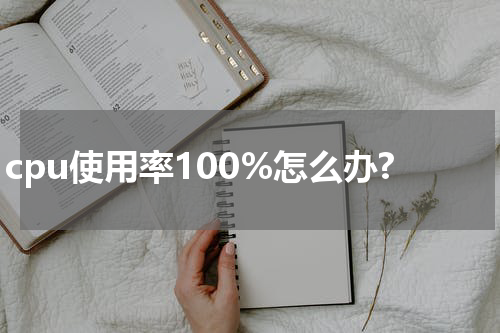 cpu使用率100%怎么办?
