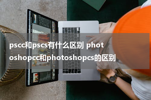 pscc和pscs有什么区别 photoshopcc和photoshopcs的区别