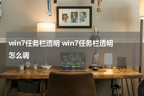 win7任务栏透明 win7任务栏透明怎么调