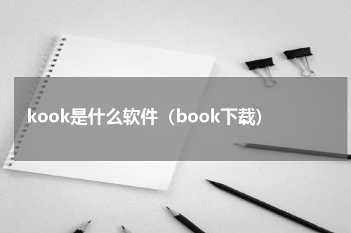 kook是什么软件（book下载）