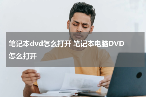 笔记本dvd怎么打开 笔记本电脑DVD怎么打开