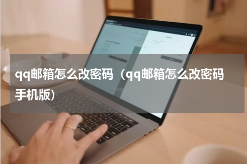 qq邮箱怎么改密码（qq邮箱怎么改密码手机版）