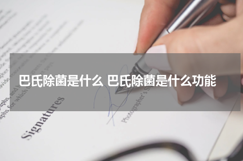 巴氏除菌是什么 巴氏除菌是什么功能