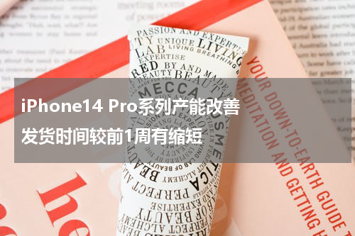 iPhone14 Pro系列产能改善 发货时间较前1周有缩短