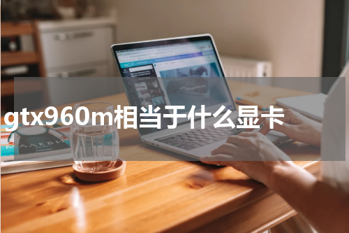 gtx960m相当于什么显卡