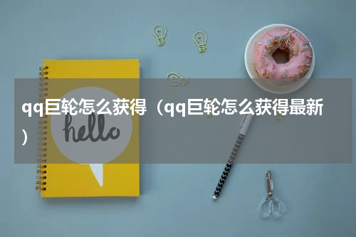 qq巨轮怎么获得（qq巨轮怎么获得最新）