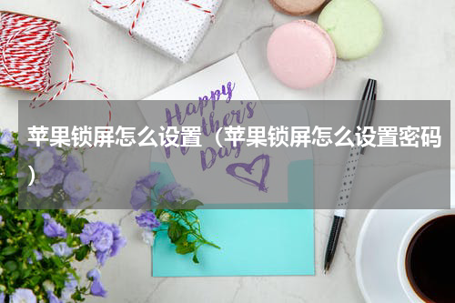 苹果锁屏怎么设置（苹果锁屏怎么设置密码）