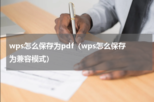 wps怎么保存为pdf（wps怎么保存为兼容模式）