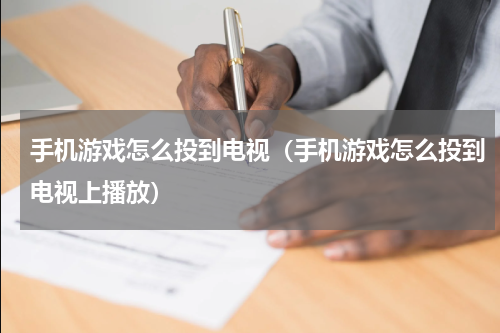 手机游戏怎么投到电视（手机游戏怎么投到电视上播放）