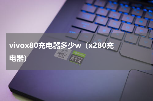 vivox80充电器多少w（x280充电器）