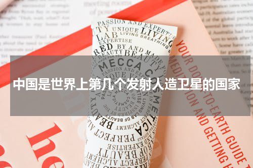 中国是世界上第几个发射人造卫星的国家