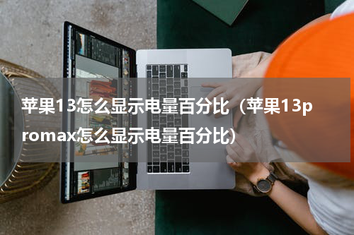 苹果13怎么显示电量百分比（苹果13promax怎么显示电量百分比）