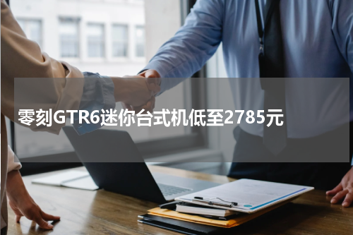 零刻GTR6迷你台式机低至2785元