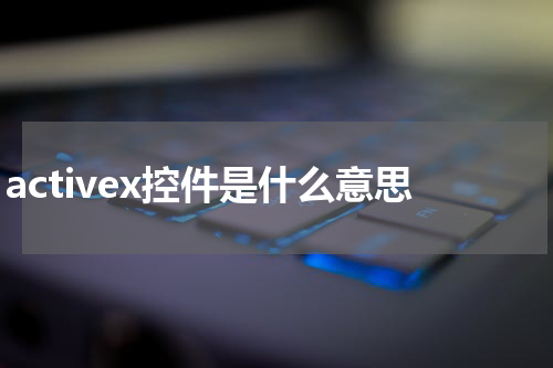 activex控件是什么意思