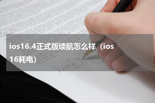 ios16.4正式版续航怎么样（ios16耗电）