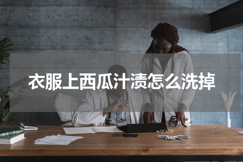 衣服上西瓜汁渍怎么洗掉
