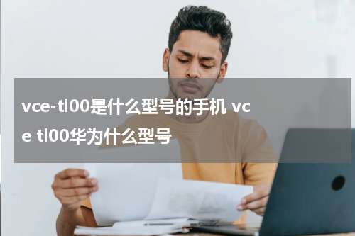 vce-tl00是什么型号的手机 vce tl00华为什么型号
