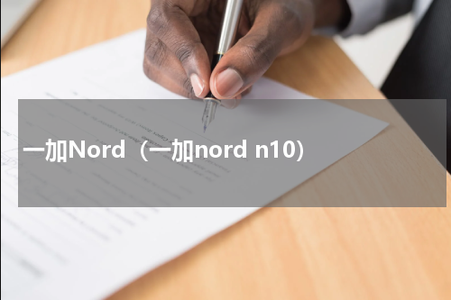 一加Nord（一加nord n10）