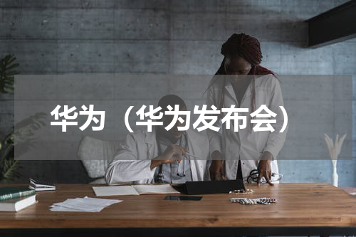 华为（华为发布会）