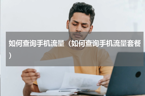 如何查询手机流量（如何查询手机流量套餐）