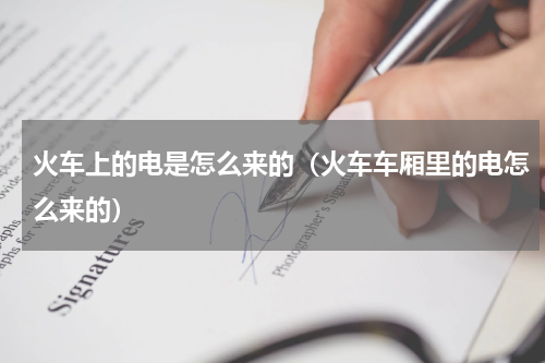 火车上的电是怎么来的（火车车厢里的电怎么来的）
