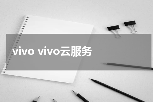 vivo vivo云服务