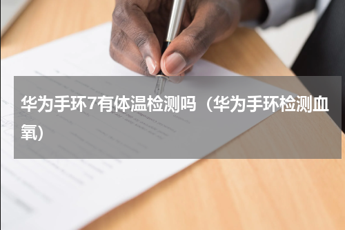 华为手环7有体温检测吗（华为手环检测血氧）