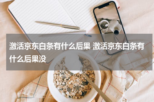 激活京东白条有什么后果 激活京东白条有什么后果没