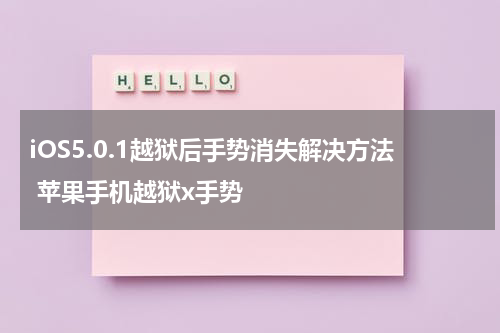 iOS5.0.1越狱后手势消失解决方法 苹果手机越狱x手势