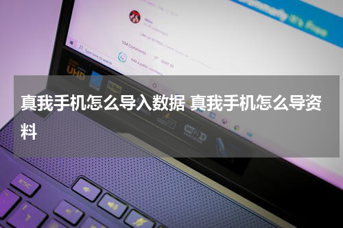 真我手机怎么导入数据 真我手机怎么导资料