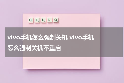vivo手机怎么强制关机 vivo手机怎么强制关机不重启