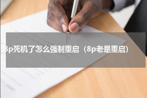 8p死机了怎么强制重启（8p老是重启）