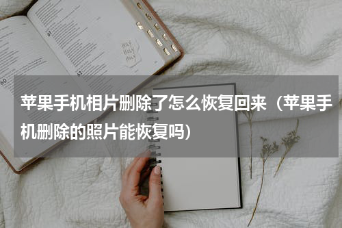 苹果手机相片删除了怎么恢复回来（苹果手机删除的照片能恢复吗）