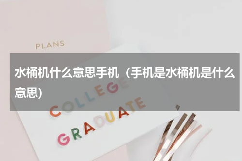 水桶机什么意思手机（手机是水桶机是什么意思）