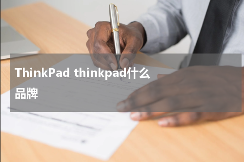 ThinkPad thinkpad什么品牌